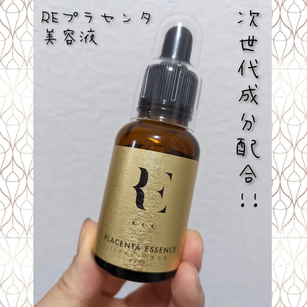 REプラセンタ美容液/RE(アール・イー)/美容液を使ったクチコミ（1枚目）