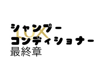 バスグロウ リペア&シャイン シャンプー／トリートメント/LUX/シャンプー・コンディショナーを使ったクチコミ（1枚目）