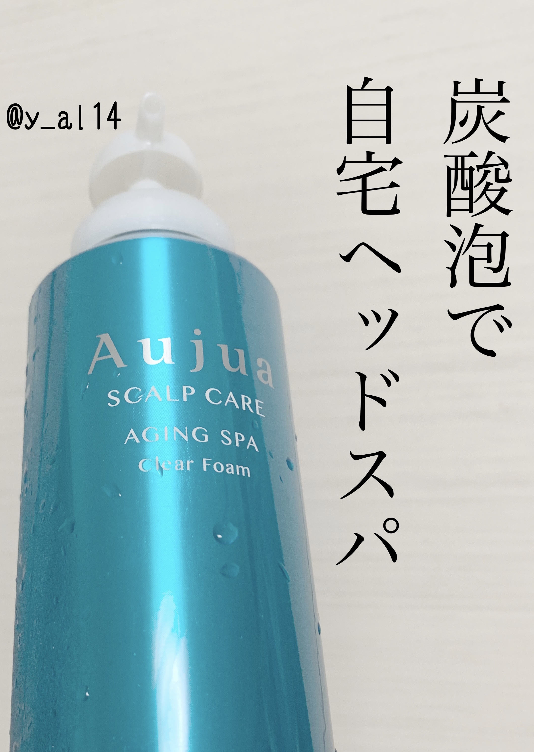 エイジングスパ クリアフォーム/オージュア/サロンシャンプーを使ったクチコミ（1枚目）