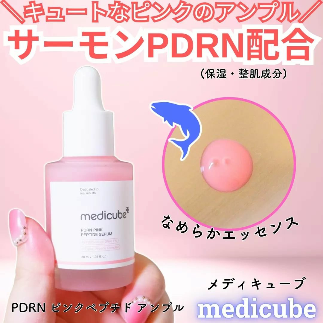 PDRNピンクアンプル PDRN 10,000ppm配合｜MEDICUBEの口コミ - #PR