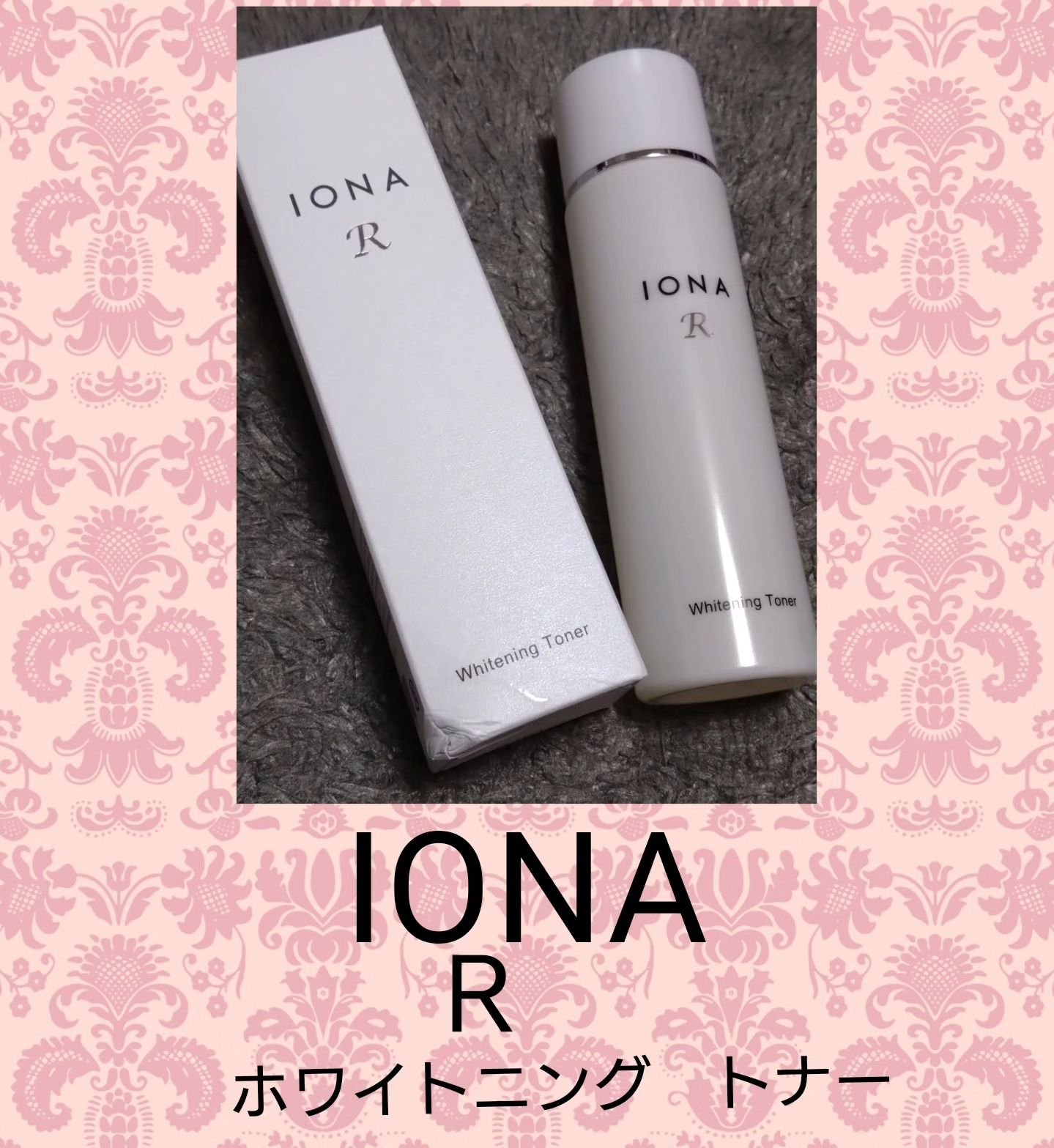 ホワイトニング トナー/イオナR (イオナアール)/化粧水を使ったクチコミ（1枚目）