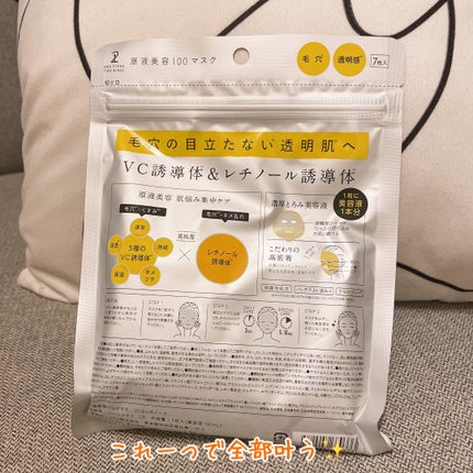 原液美容100マスク VC&レチノール/ONE STONE TWO BIRDS/シートマスク・パックを使ったクチコミ(2枚目)