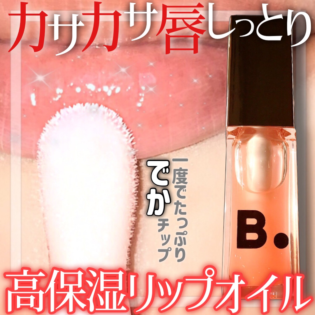 ハイドレーティングリップオイル/BANILA CO/リップオイルを使ったクチコミ（1枚目）