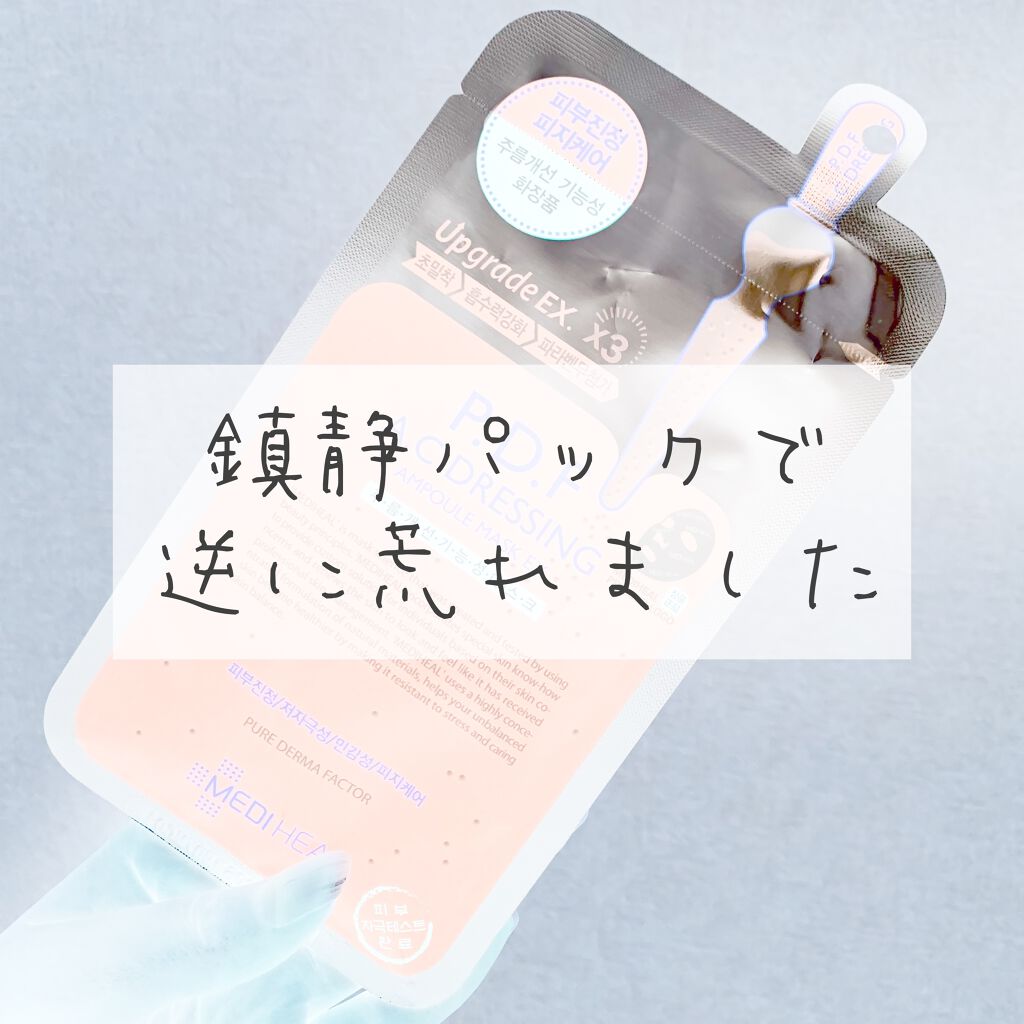 P.D.F A.Cドレッシングアンプルマスク EX/MEDIHEAL/シートマスク・パックを使ったクチコミ(1枚目)