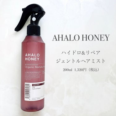 AHALO HONEY ハイドロ＆リペア ジェントル ヘアミストのクチコミ「＼パサつき、ゴワつき、広がりをケア✨／
▷AHALO HONEY
　ハイドロ＆リペア ジェント.....」（2枚目）