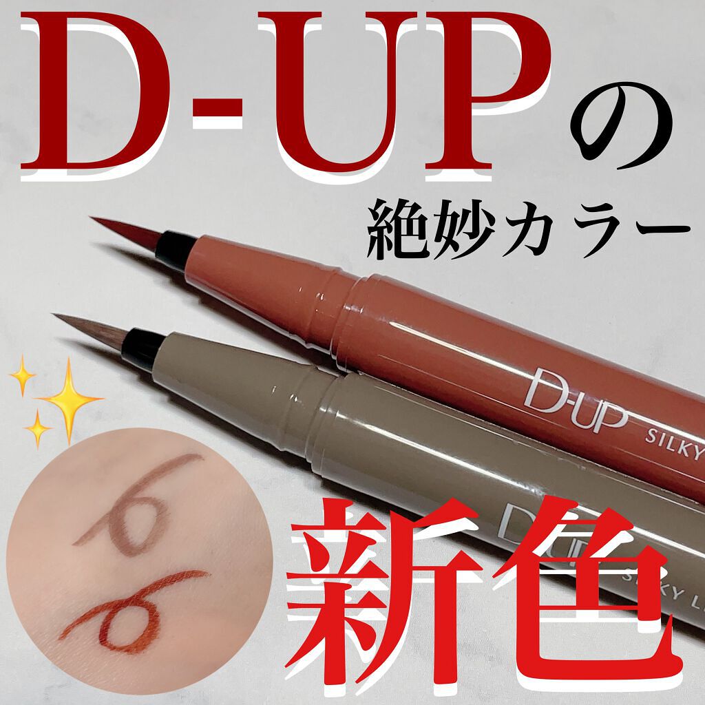 シルキーリキッドアイライナーWP/D-UP/リキッドアイライナーを使ったクチコミ（1枚目）