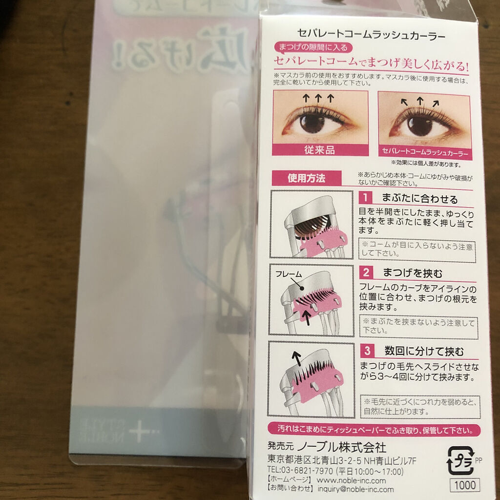 セパレートコームラッシュカーラー/STYLE+NOBLE/ビューラーを使ったクチコミ（3枚目）