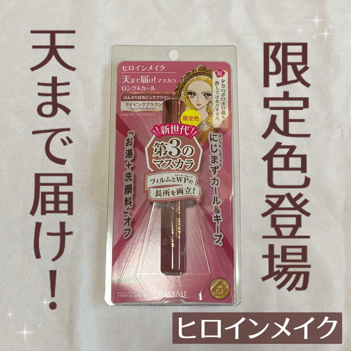 ロング＆カールマスカラ アドバンストフィルム 52 ラテピンクブラウン/ヒロインメイク/マスカラを使ったクチコミ（1枚目）