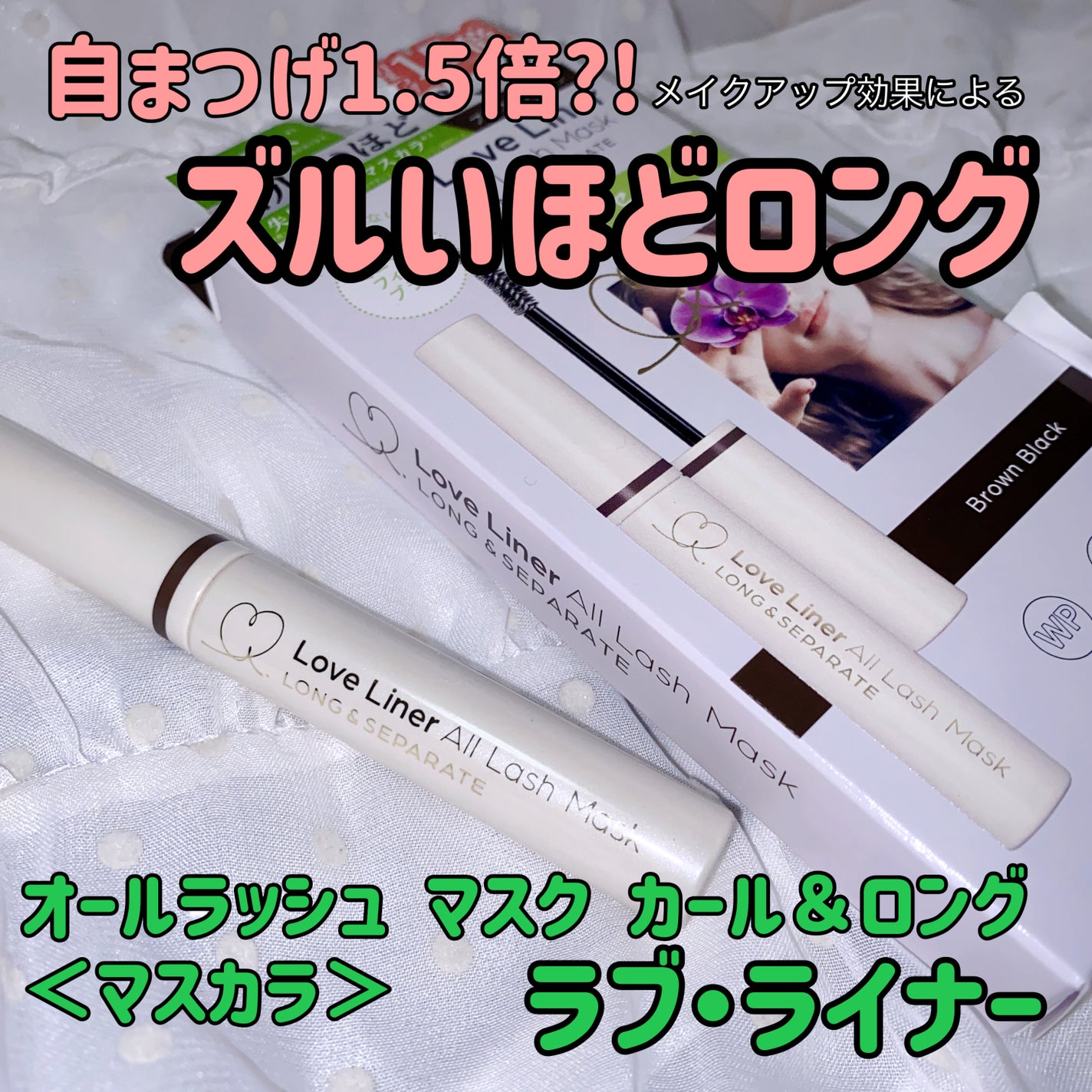 オールラッシュ マスク カール&ロング<マスカラ>/ラブ・ライナー/マスカラを使ったクチコミ(1枚目)