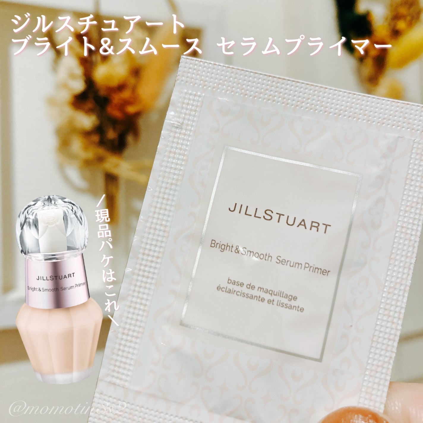 ジルスチュアート ブライト&スムース セラムプライマー/JILL STUART/化粧下地を使ったクチコミ(1枚目)