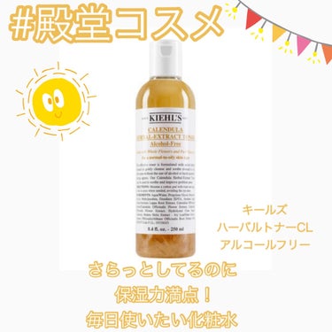 キールズ ハーバル トナー CL アルコールフリー/Kiehl's/化粧水を使ったクチコミ（1枚目）