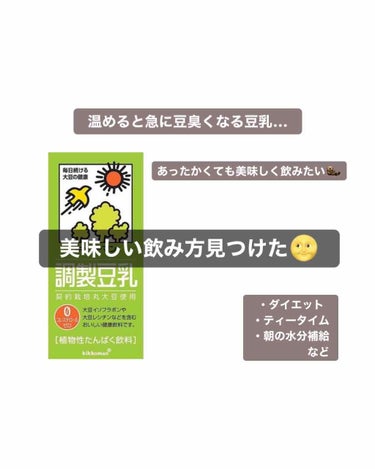 牛乳の代わりに豆乳を始めました🥛

冷たいのは飲めるけど、温めると急に豆臭い🦡
あったかくて美味しい飲み方ないかなって考えてたら、
最近ハマってる紅茶に入れてミルクティーにすればいいかもと思ったので試し