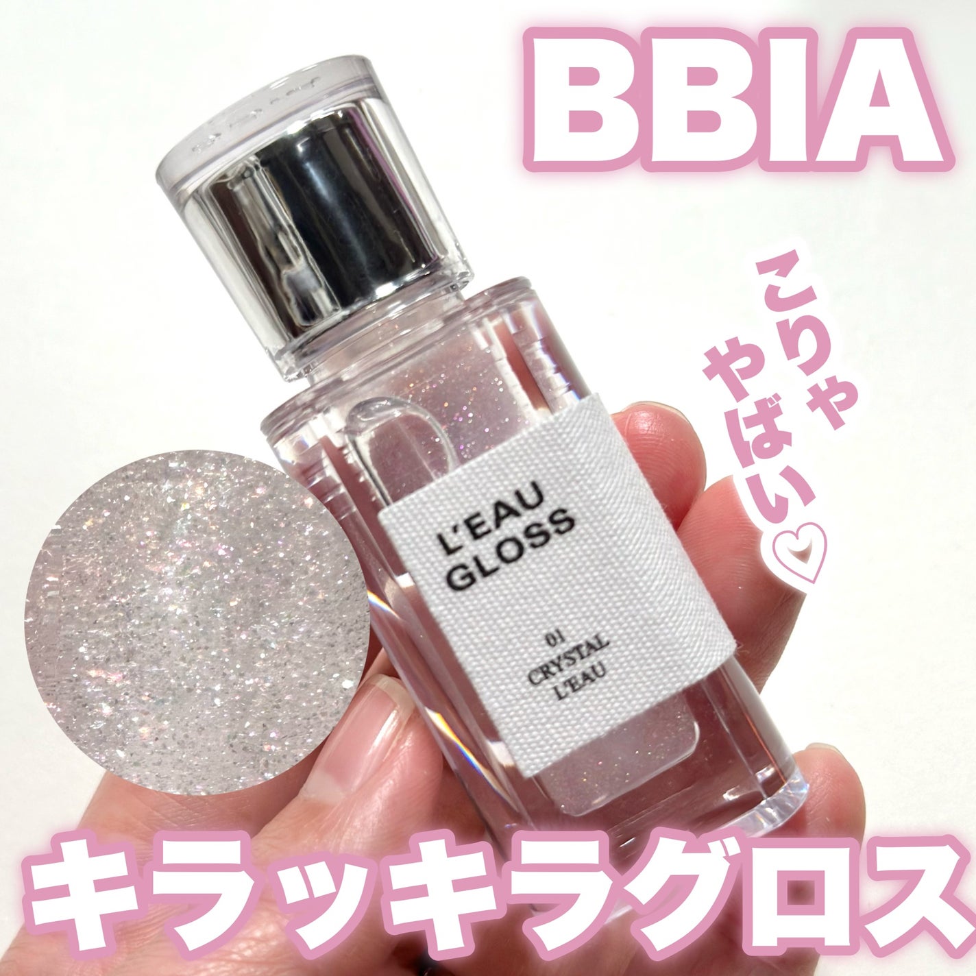 ローグロス/BBIA/リップグロスを使ったクチコミ(1枚目)