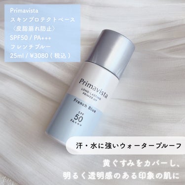 スキンプロテクトベース＜皮脂くずれ防止＞SPF50/プリマヴィスタ/化粧下地を使ったクチコミ（2枚目）