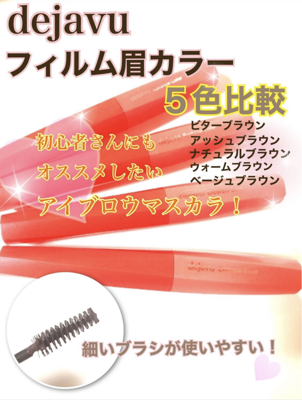 フィルム眉カラー/デジャヴュ/眉マスカラを使ったクチコミ（1枚目）