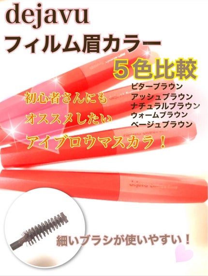 フィルム眉カラー/デジャヴュ/眉マスカラを使ったクチコミ(1枚目)