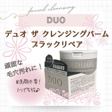 デュオ ザ クレンジングバーム ブラックリペア /DUO/クレンジングバームを使ったクチコミ（1枚目）