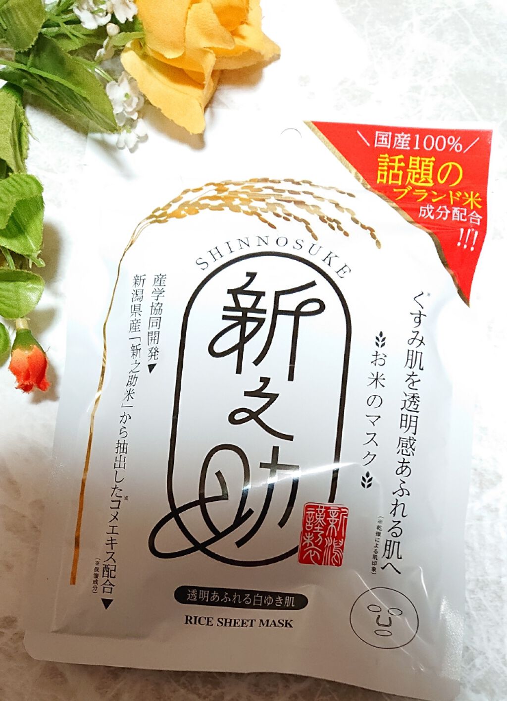 新之助/サンスマイル/シートマスク・パックを使ったクチコミ(1枚目)