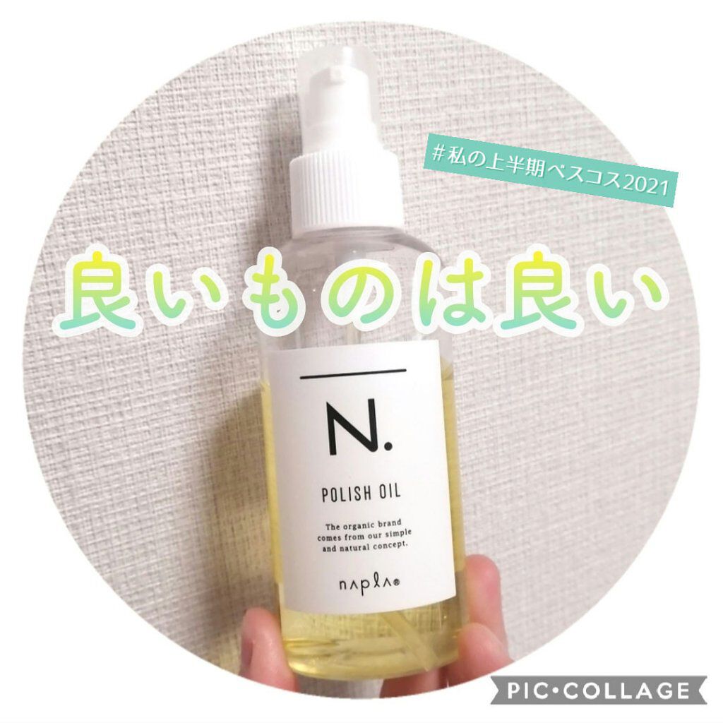 N. ポリッシュオイル/N./ヘアオイルを使ったクチコミ（1枚目）