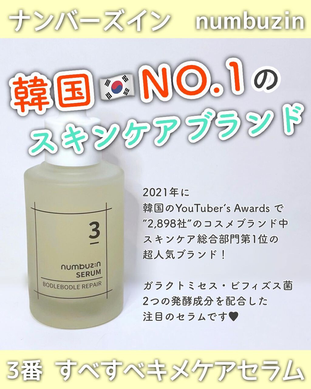 3番 すべすべキメケアセラム/numbuzin/美容液を使ったクチコミ(1枚目)