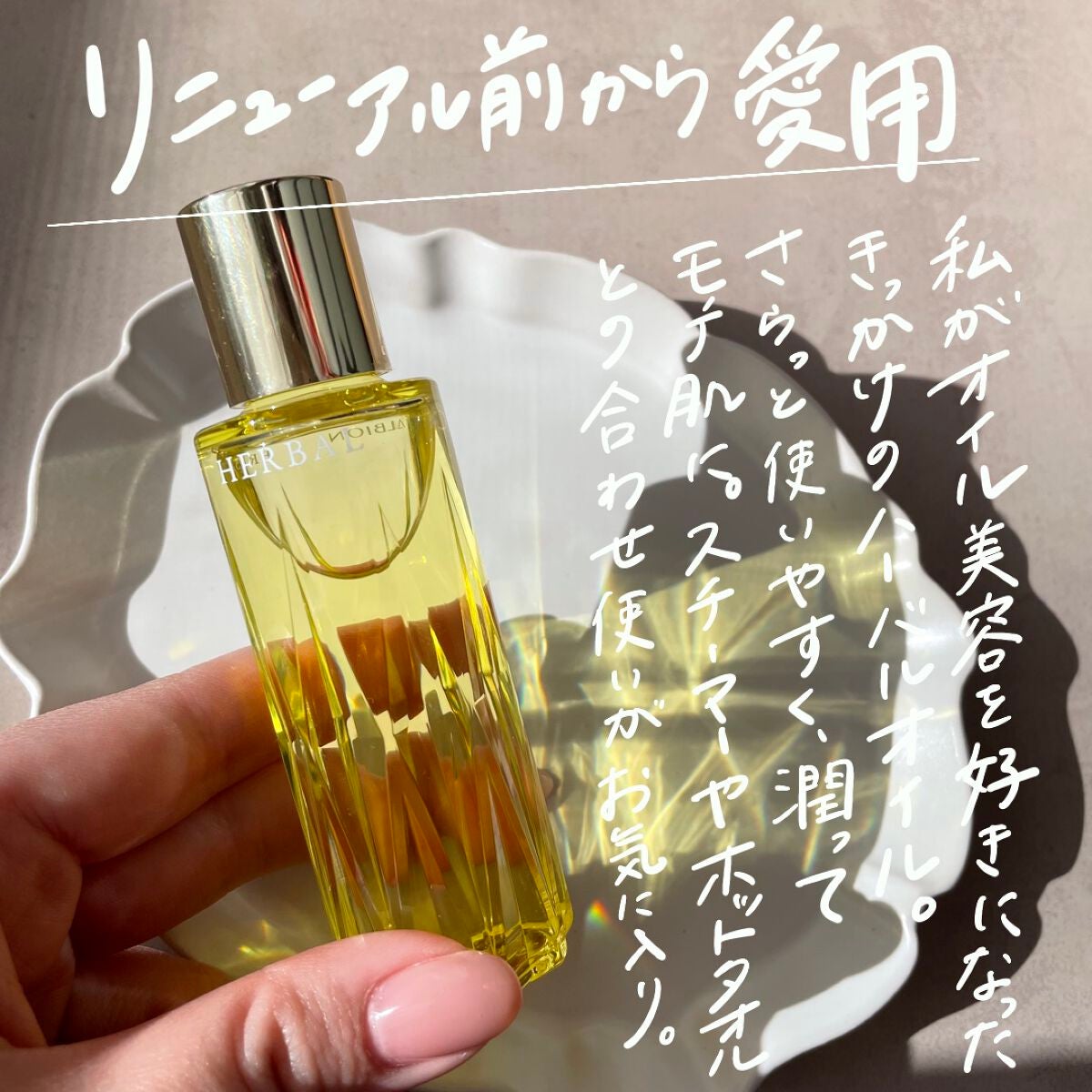 アルビオン ハーバルオイル トリニティフュージョン/ALBION/フェイスオイルを使ったクチコミ(4枚目)