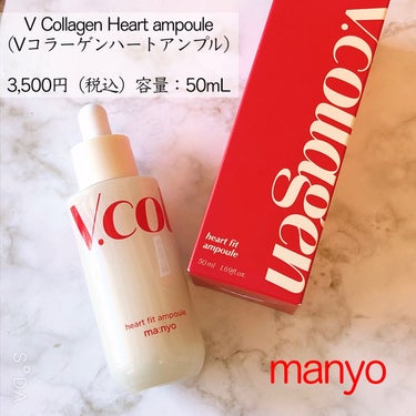 どことなくバブみを感じるパケ🍼(え、違う？)


V Collagen Heart ampoule
(Vコラーゲンハートアンプル)

容量：50mL    3,500円（税込）

『弾力・リフトアップ・