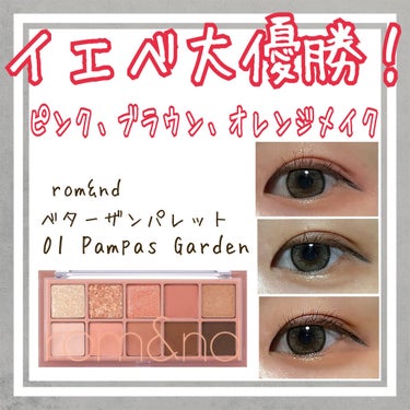 ベターザンパレット 01 パンパスガーデン(PAMPAS GARDEN)/rom&nd/アイシャドウパレットを使ったクチコミ（1枚目）