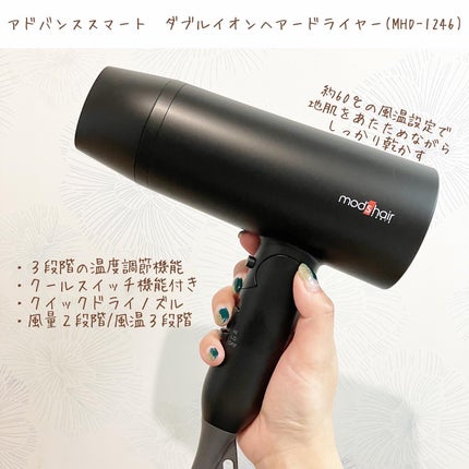 アドバンススマート ダブルイオンヘアードライヤー(MHD-1246)/mod's hair/ドライヤーを使ったクチコミ(1枚目)