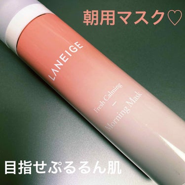 LANEIGE Fresh Calming Morning Maskのクチコミ「LANEIGEのFresh Calming Morning Mask✨
(早速新しい文字入れ機.....」（1枚目）