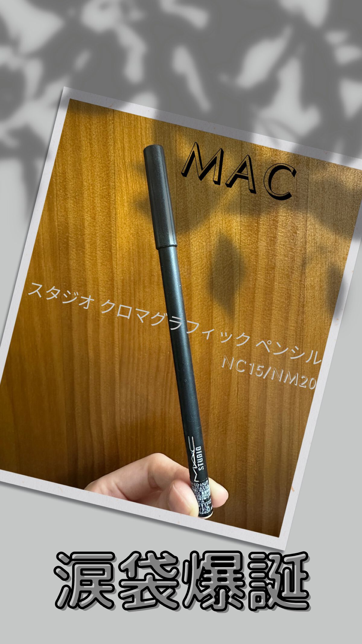 スタジオ クロマグラフィック ペンシル NC15／NW20/M・A・C/ペンシルコンシーラーを使ったクチコミ（1枚目）