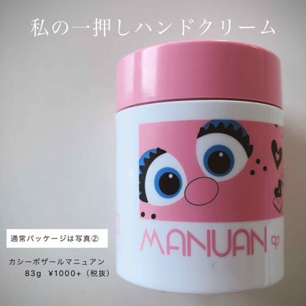 マニュアン/カシー ボザール マニュアン/ハンドクリームを使ったクチコミ(1枚目)