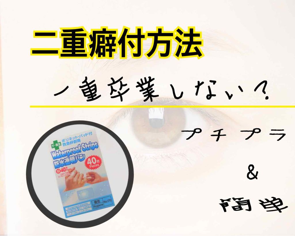 絆創膏/DAISO/その他を使ったクチコミ（1枚目）