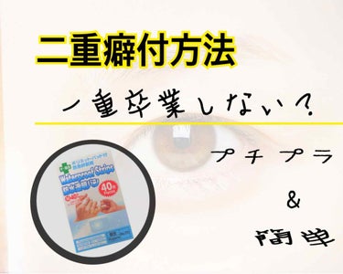 皆さんは、ダイソーの『透明絆創膏』をしっていますか？
この絆創膏ほんとに優秀なんです(◍´ᯅ `◍)


元はめちゃくちゃ重い一重でした(;^o^)
前の投稿に書かれていることをして続け、
まだアイテー