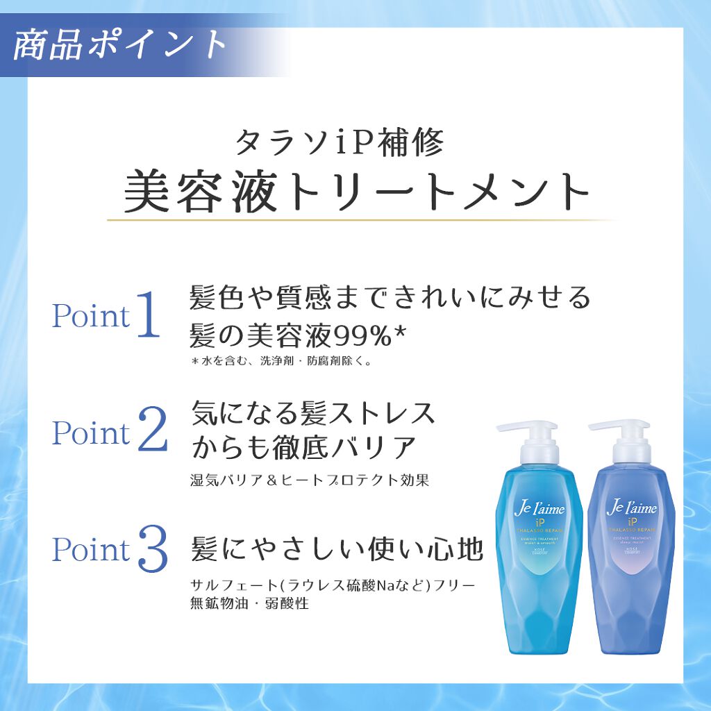 iP タラソリペア 補修美容液シャンプー/補修美容液トリートメント (ディープモイスト)/Je l'aime/市販シャンプーを使ったクチコミ（3枚目）