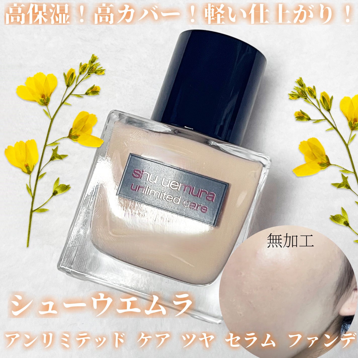 (旧)アンリミテッド ラスティング フルイド/shu uemura/リキッドファンデーションを使ったクチコミ(1枚目)