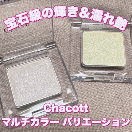 マルチカラーバリエーション トゥインクル/チャコット・コスメティクス/単色アイシャドウを使ったクチコミ(1枚目)