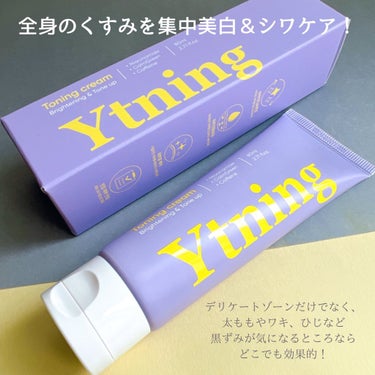 Ytning ワイトニングクリームのクチコミ「#PR #Ytning

これ１本で全身のくすみケア..♡
⌇ワイトニングクリーム

デリケー.....」（2枚目）