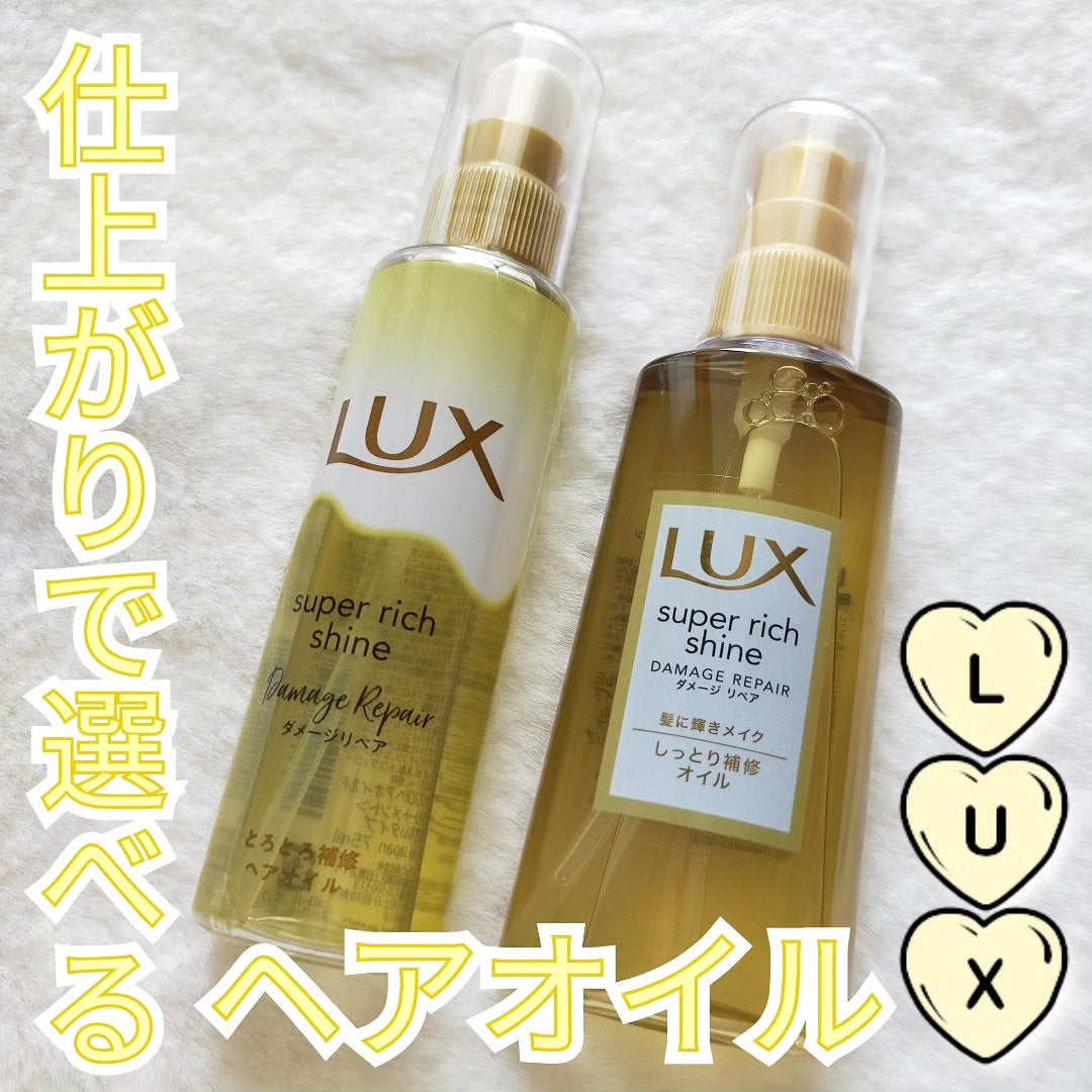 スーパーリッチシャイン ダメージリペア リッチ補修オイル/LUX/ヘアオイルを使ったクチコミ(1枚目)
