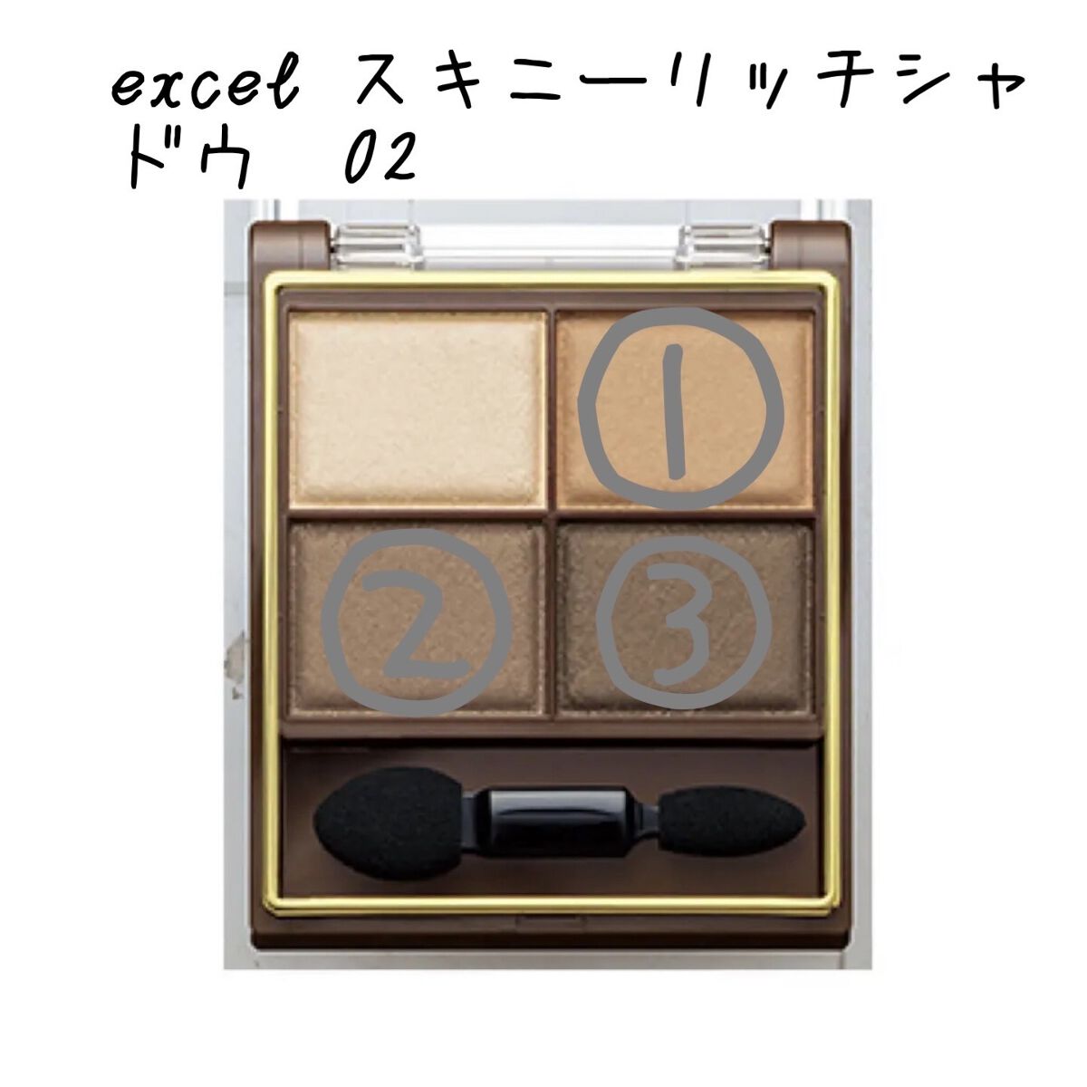 スキニーリッチシャドウ/excel/アイシャドウパレットを使ったクチコミ（2枚目）