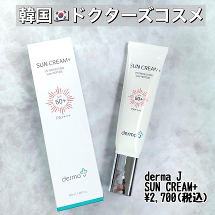 サンクリーム+/ DermaJ/日焼け止めクリームを使ったクチコミ(1枚目)