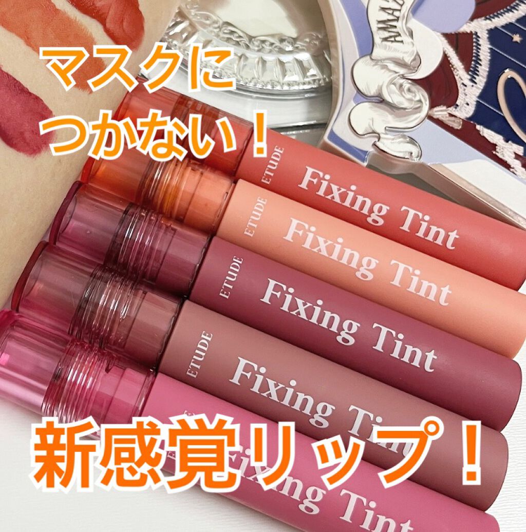 フィクシングティント ヴィンテージレッド（新パッケージ）/ETUDE/リップティントを使ったクチコミ（1枚目）