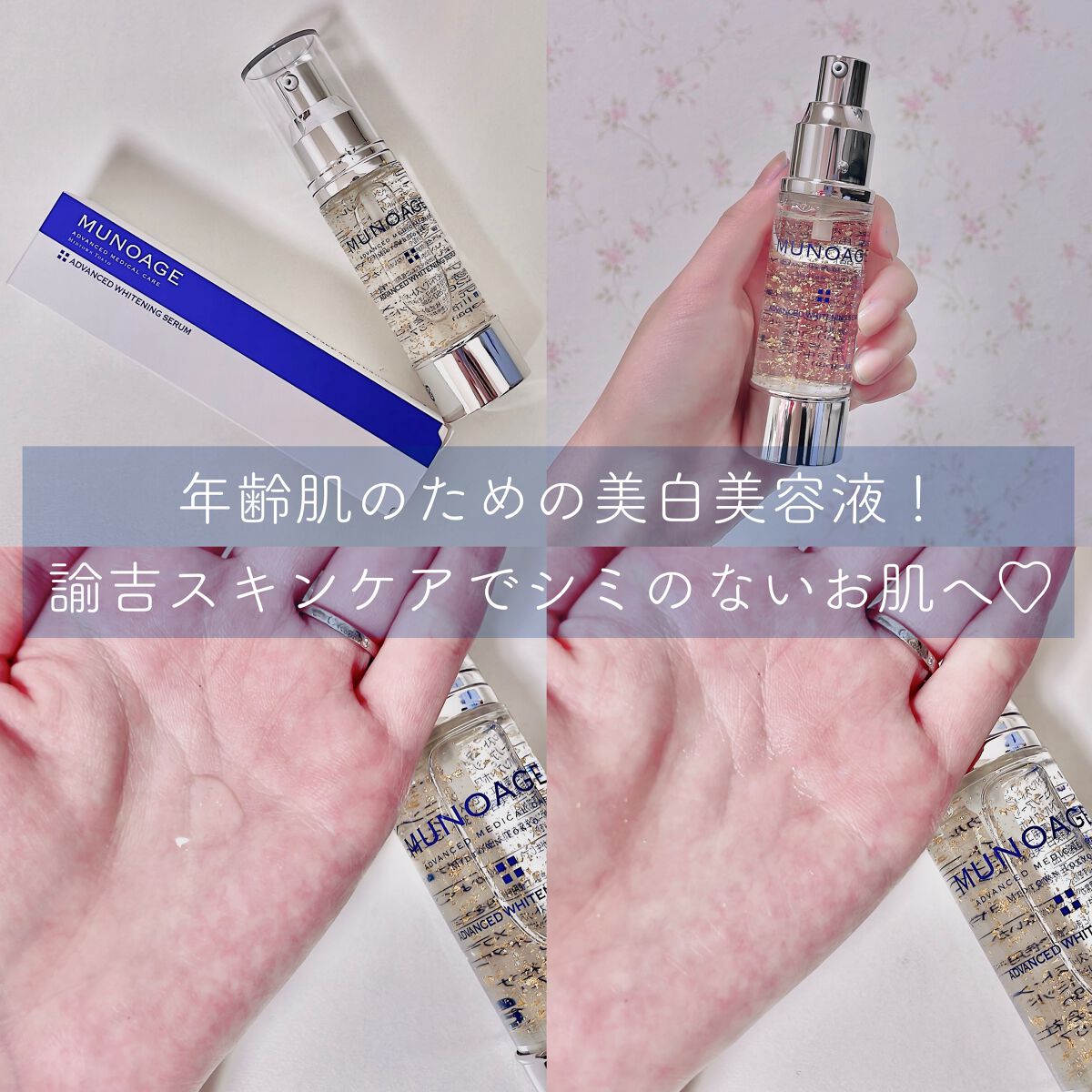 アドバンストホワイトニングセラム/MUNOAGE(ミューノアージュ)/美容液を使ったクチコミ(1枚目)