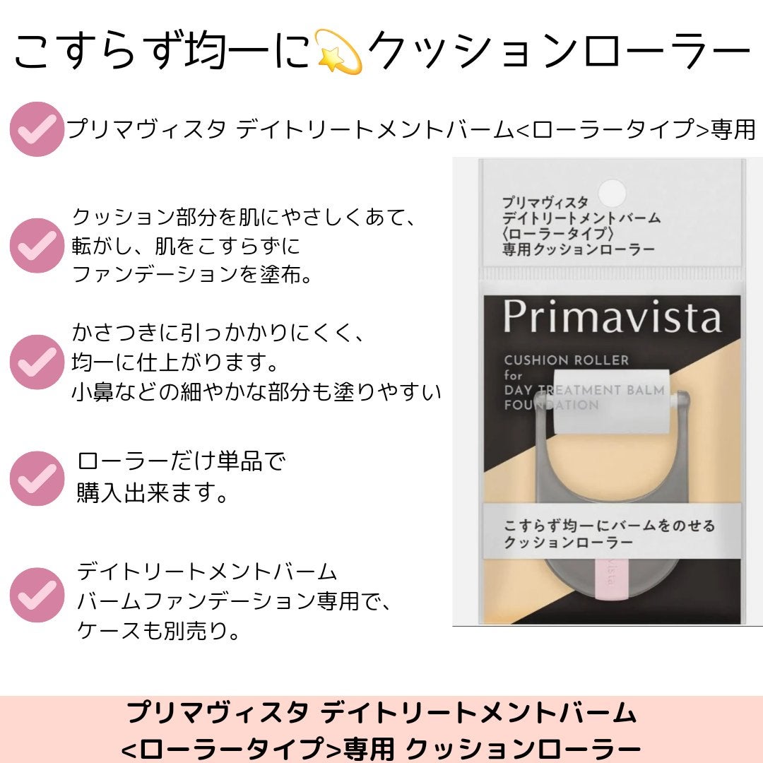 プリマヴィスタ デイトリートメントバーム 〈ローラータイプ〉/プリマヴィスタ/その他ファンデーションを使ったクチコミ(2枚目)