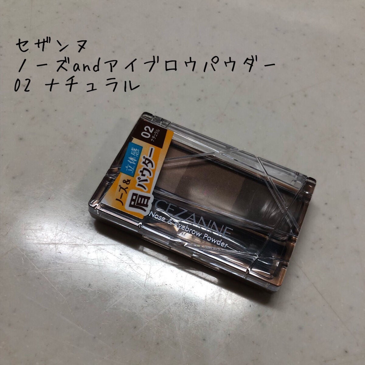 ノーズ&アイブロウパウダー/CEZANNE/パウダーアイブロウを使ったクチコミ(1枚目)