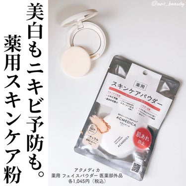 アクメディカ 薬用 フェイスパウダー ナチュラル/ナリスアップ/パウダーファンデーションを使ったクチコミ（1枚目）