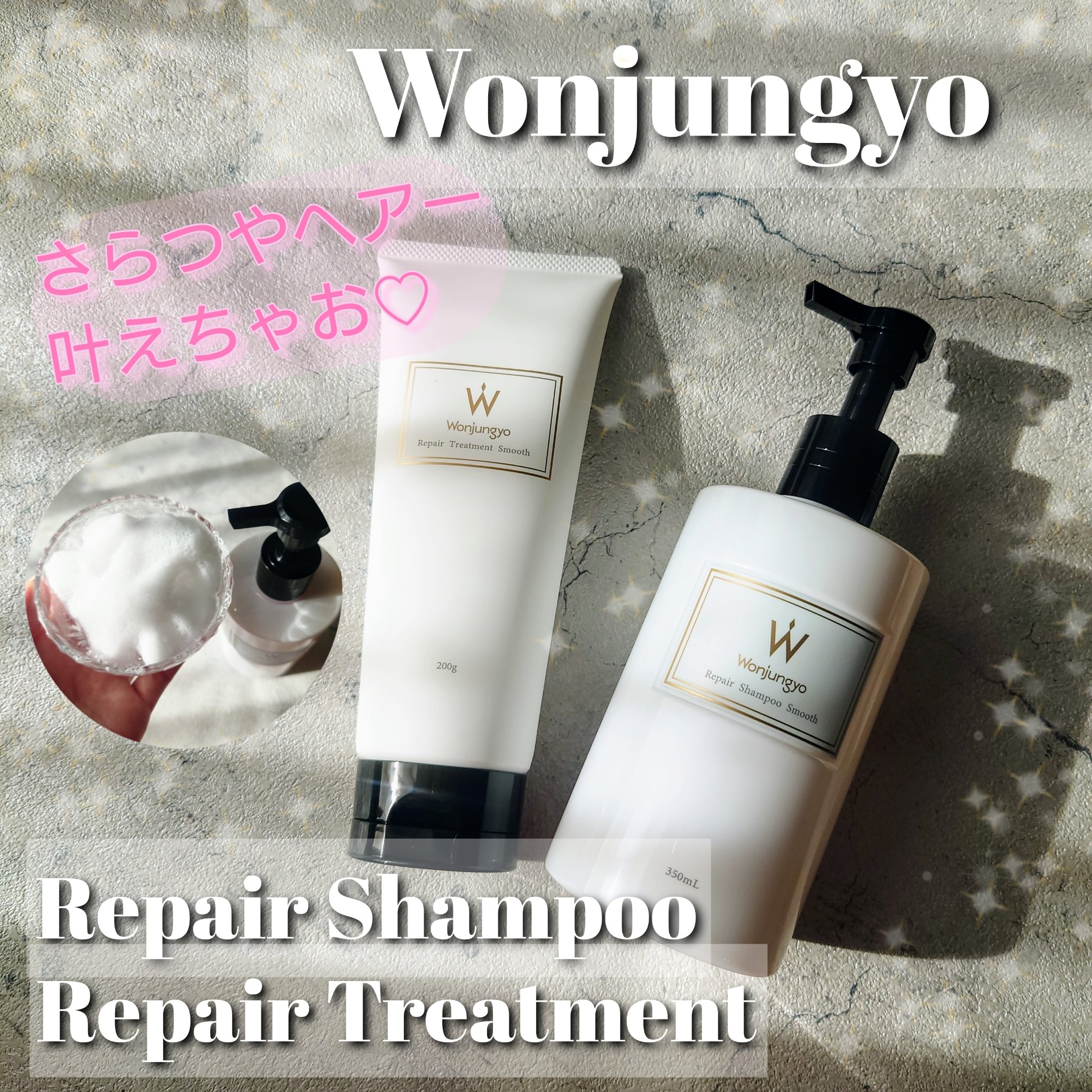 ウォンジョンヨ リペアシャンプー スムース／リペアトリートメント スムース/Wonjungyo/市販シャンプーを使ったクチコミ（1枚目）