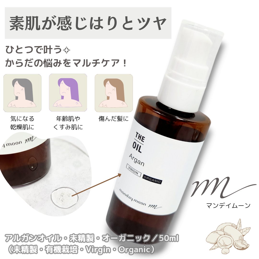 アルガンオイル・オーガニック/マンデイムーン/ボディオイルを使ったクチコミ（1枚目）