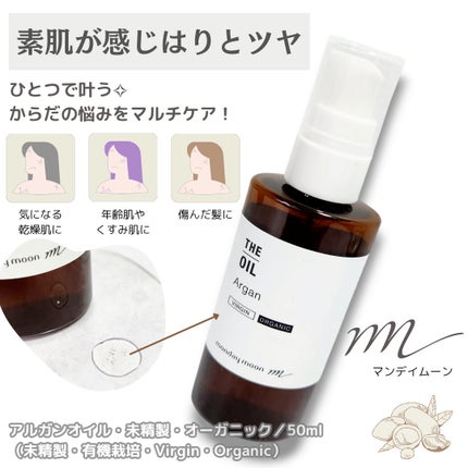 𝐼𝑐ℎ𝑖𓂃🤍フォロバ100(X,IGでも募集中)のクチコミ「────────────
🏷⌇monday moon
アルガンオイル・未精製・オーガニック.....」(1枚目)