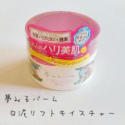夢みるバーム 白泥リフトモイスチャー/ロゼット/クレンジングバームを使ったクチコミ(1枚目)
