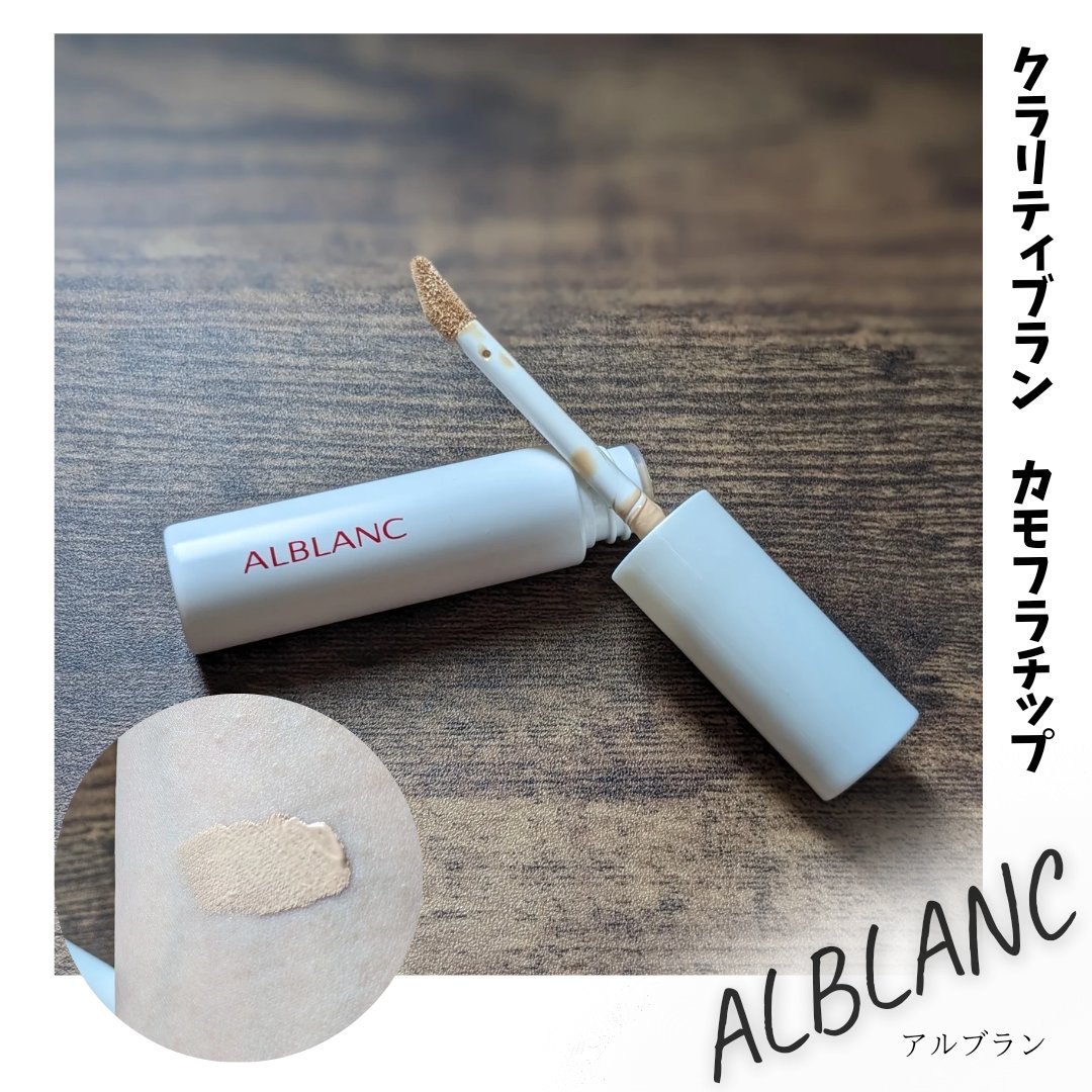 クラリティブラン カモフラチップ/ALBLANC/リキッドコンシーラーを使ったクチコミ（3枚目）